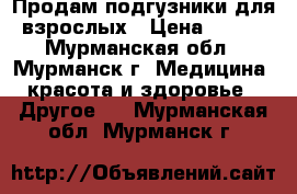 Продам подгузники для взрослых › Цена ­ 650 - Мурманская обл., Мурманск г. Медицина, красота и здоровье » Другое   . Мурманская обл.,Мурманск г.